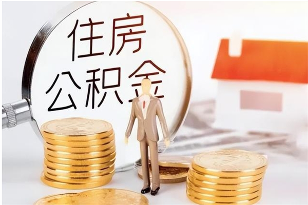 万宁个人公积金离职如何取出（住房公积金离职了怎么全部取出来）