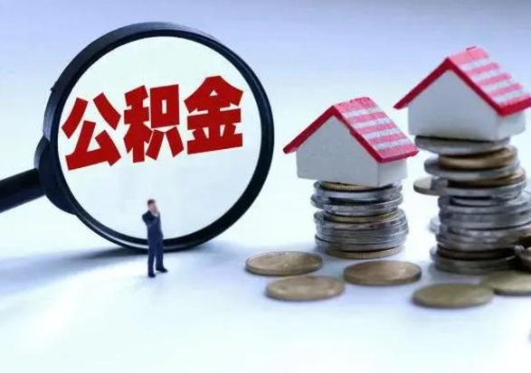 万宁离职了怎么取公积金（离职了怎么提取住房公积金的钱）