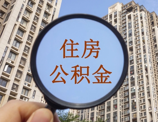 万宁代取个人住房公积金（代取公积金怎么取）