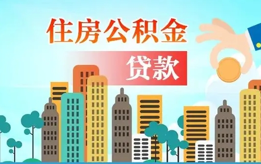 万宁离职如何取的公积金（离职怎么提取住房公积金的钱）