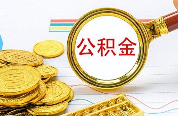 万宁离职报告可以取公积金吗（离职单可以取公积金吗）