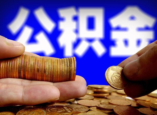 万宁离职三个月可以取公积金吗（离职3个月后公积金可以提取吗）